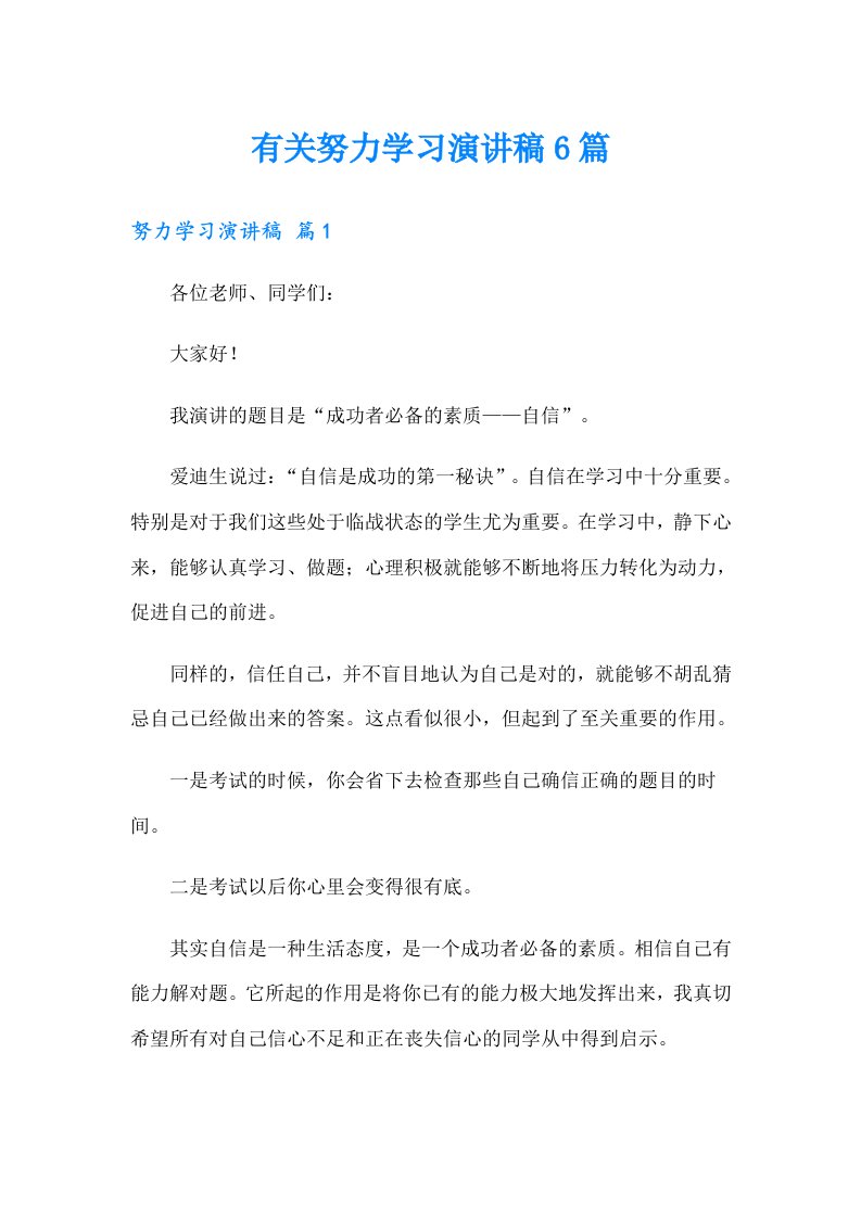 有关努力学习演讲稿6篇