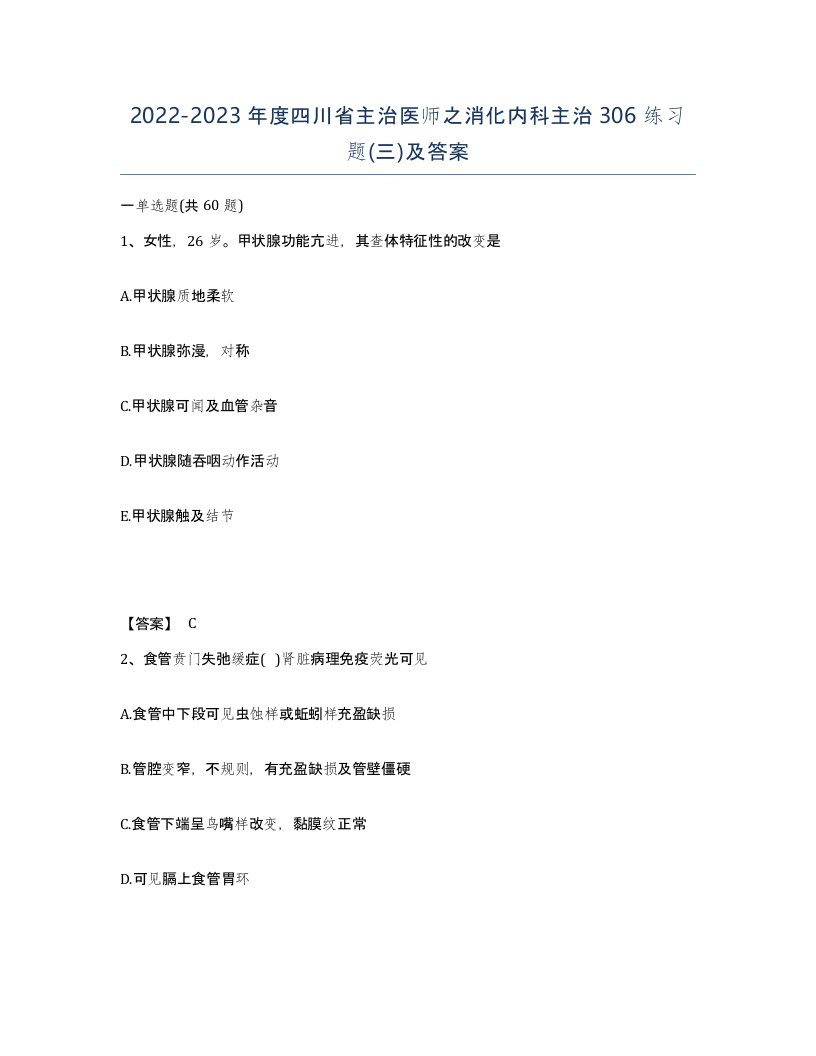 2022-2023年度四川省主治医师之消化内科主治306练习题三及答案