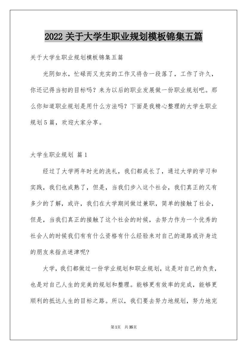 2022关于大学生职业规划模板锦集五篇