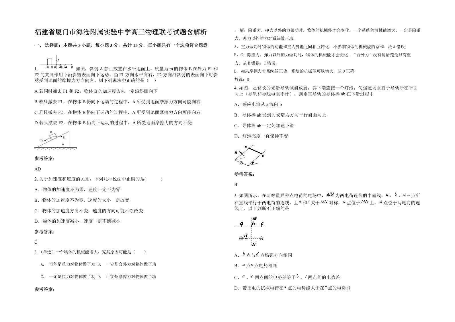 福建省厦门市海沧附属实验中学高三物理联考试题含解析