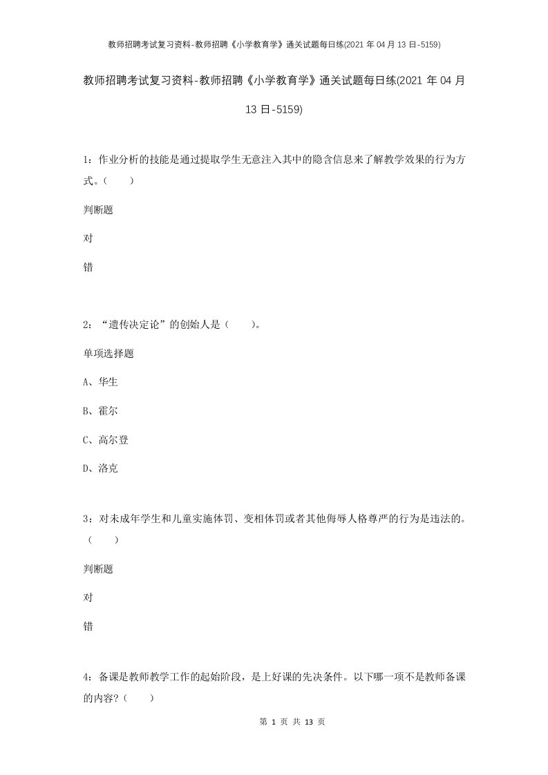 教师招聘考试复习资料-教师招聘小学教育学通关试题每日练2021年04月13日-5159