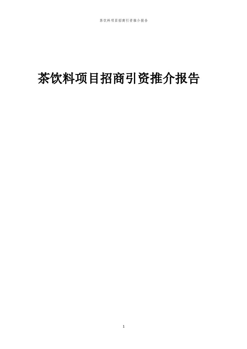 2023年茶饮料项目招商引资推介报告