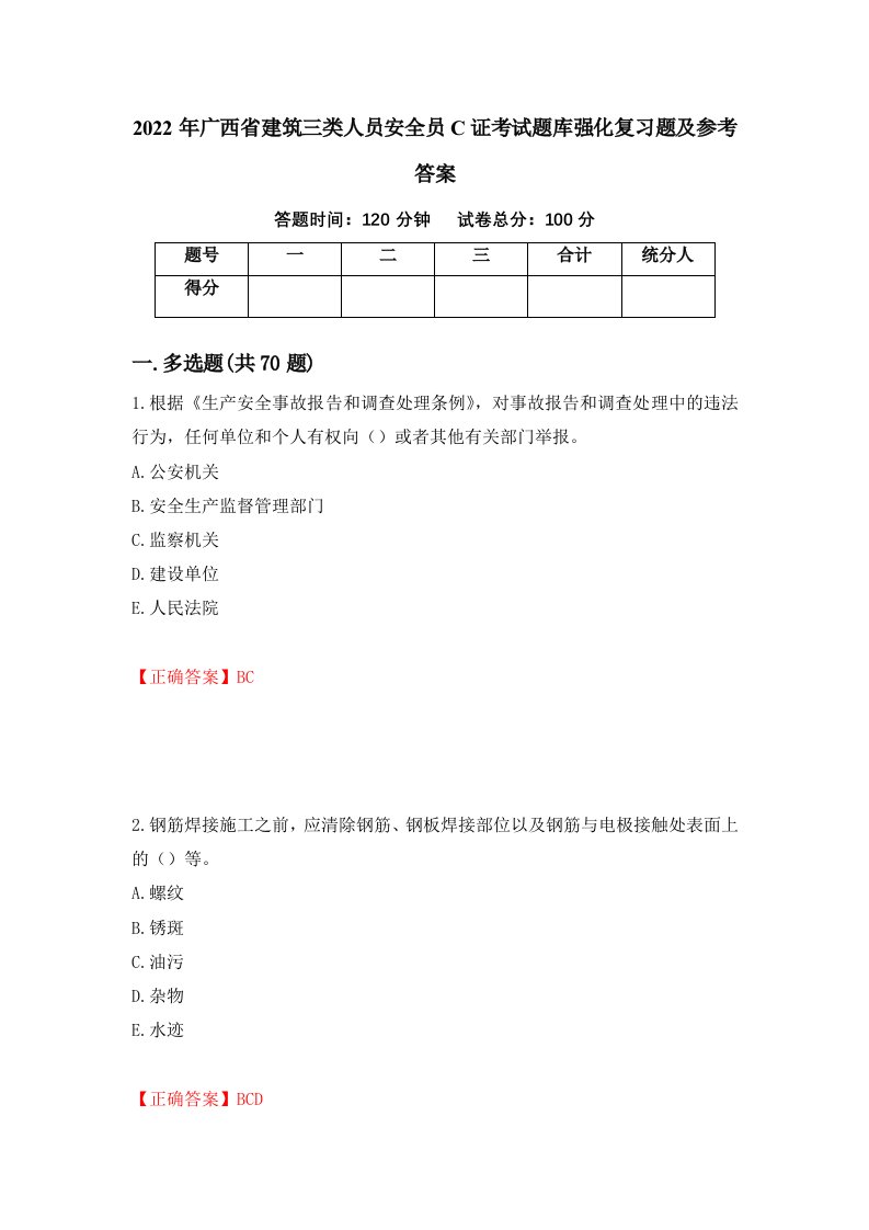 2022年广西省建筑三类人员安全员C证考试题库强化复习题及参考答案第15套