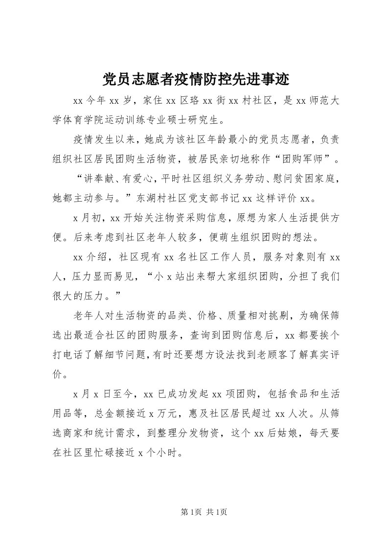 党员志愿者疫情防控先进事迹