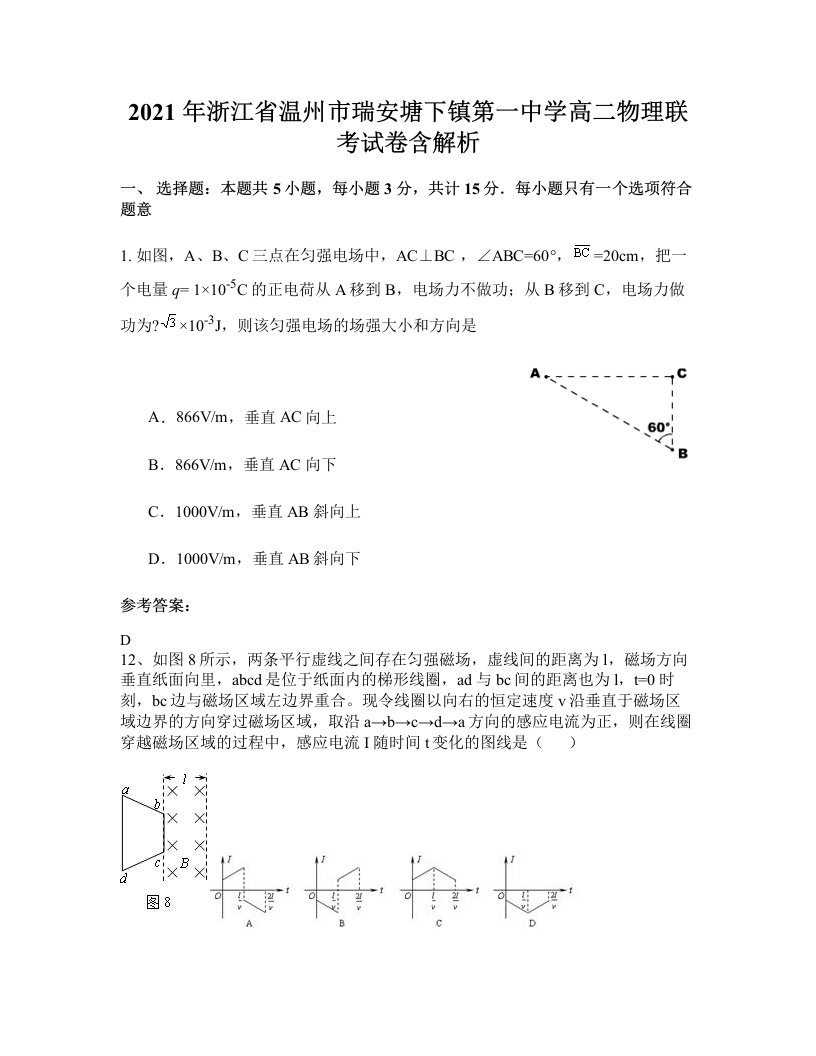 2021年浙江省温州市瑞安塘下镇第一中学高二物理联考试卷含解析