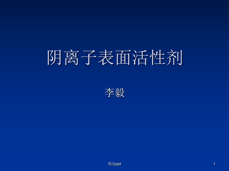 《阴离子表面活性剂》PPT课件