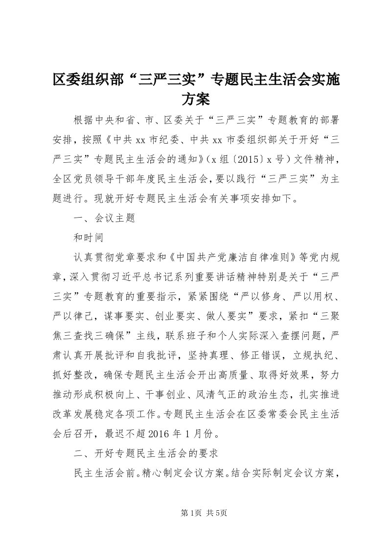 5区委组织部“三严三实”专题民主生活会实施方案