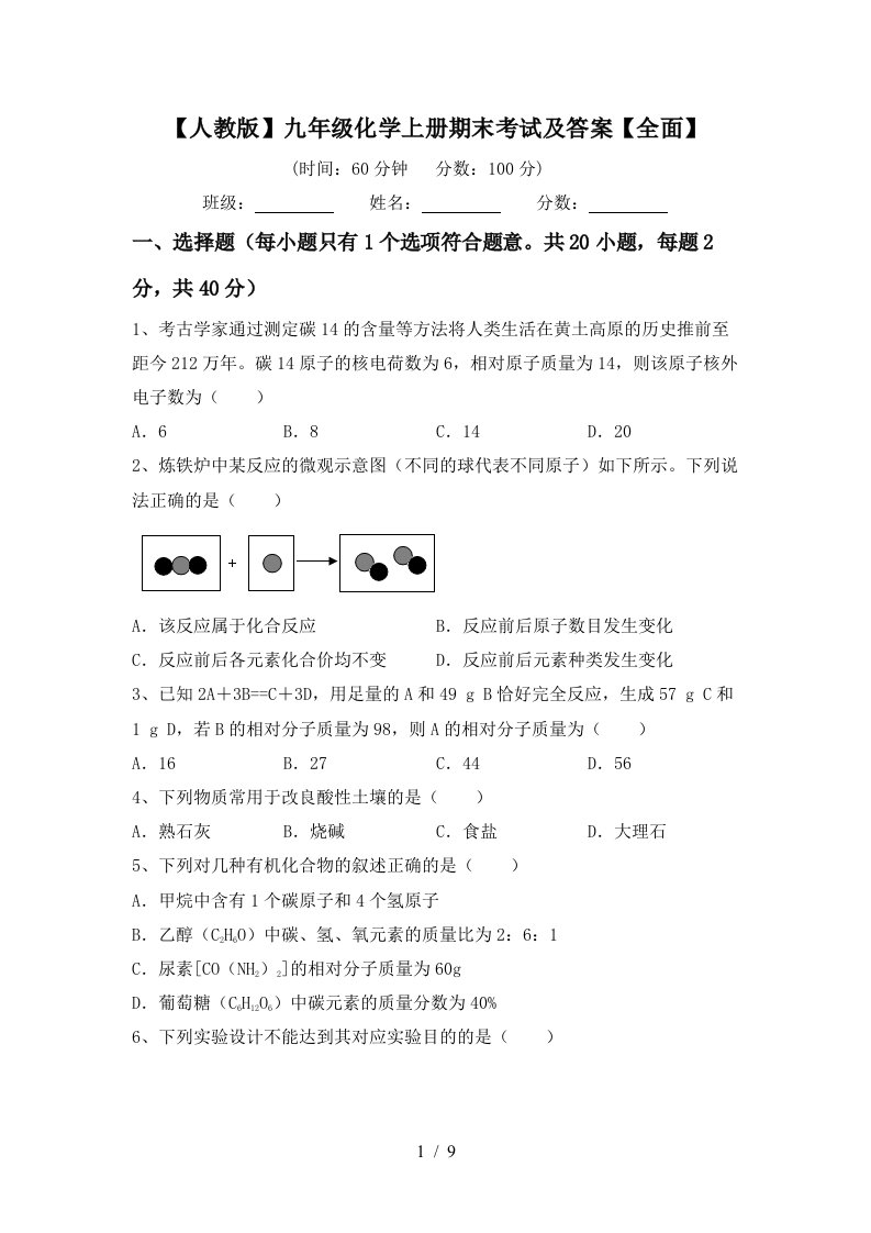 人教版九年级化学上册期末考试及答案全面