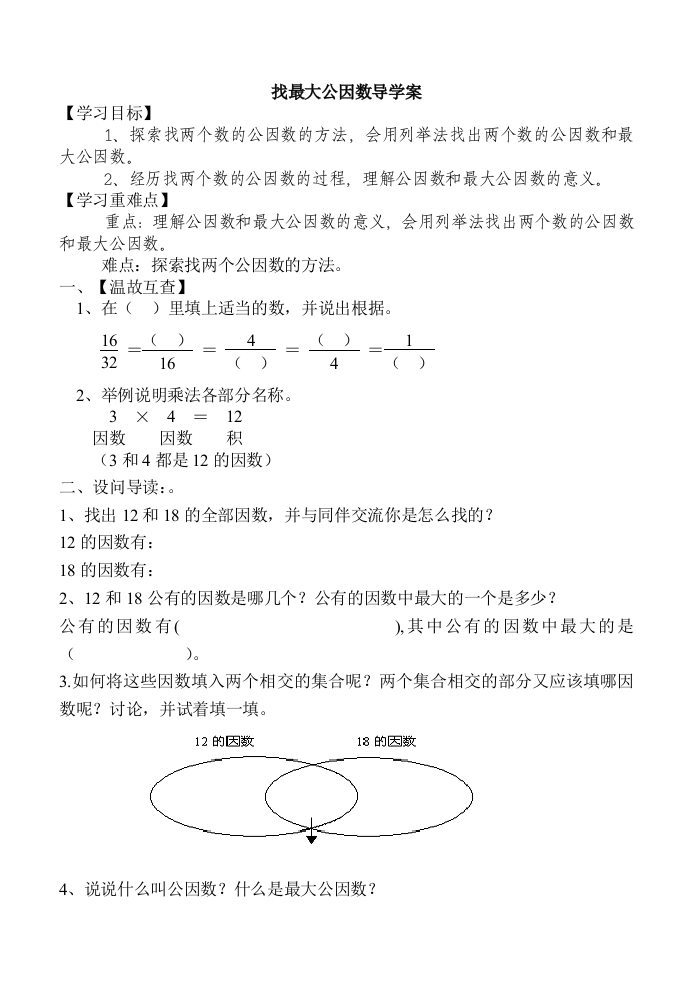 《找最大公因数》导学案1234