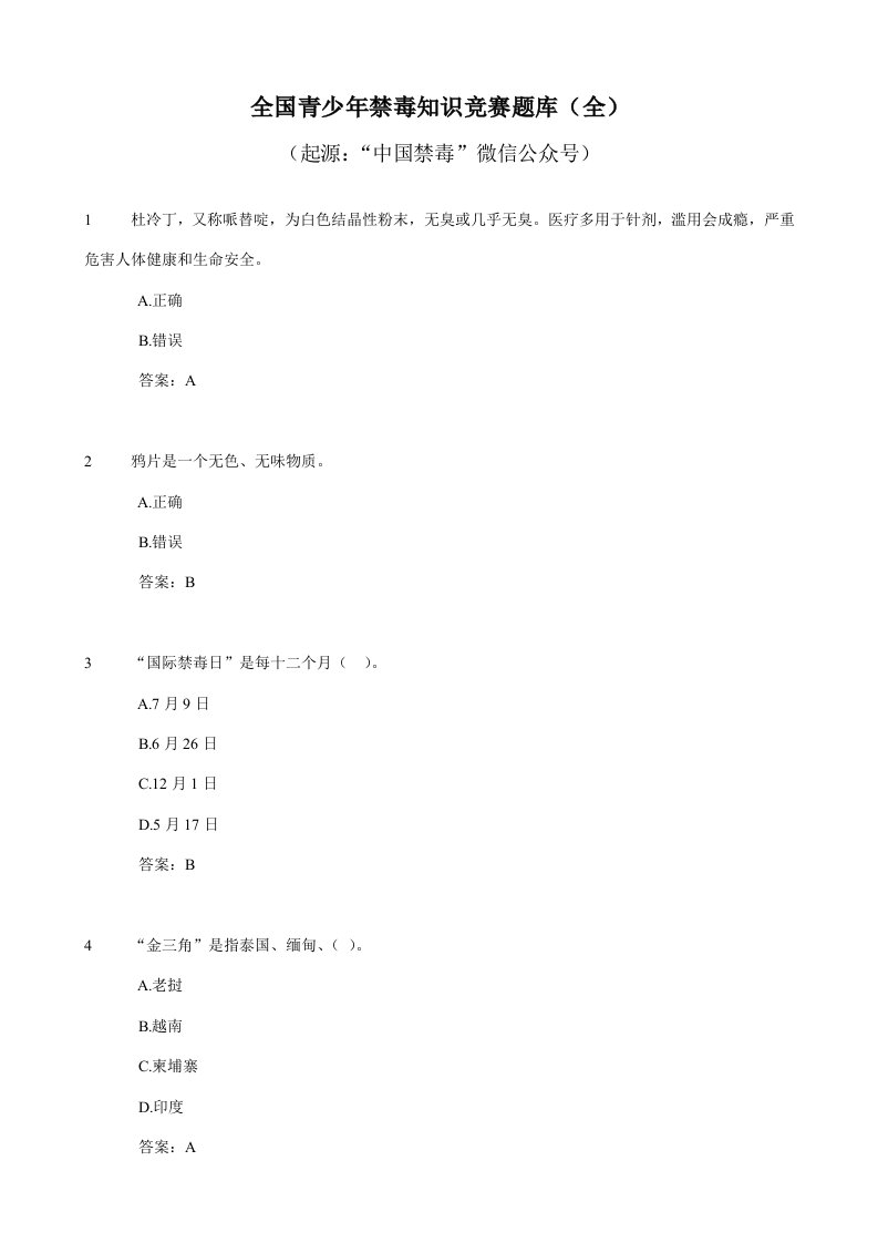 2021年全国青少年禁毒知识竞赛题库含答案