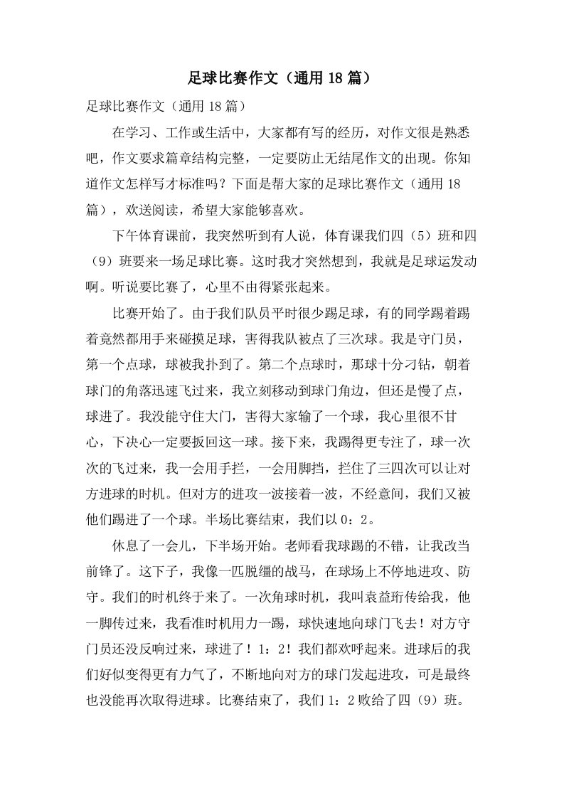 足球比赛作文（18篇）