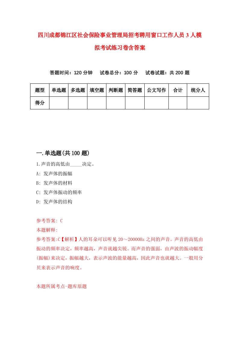 四川成都锦江区社会保险事业管理局招考聘用窗口工作人员3人模拟考试练习卷含答案8