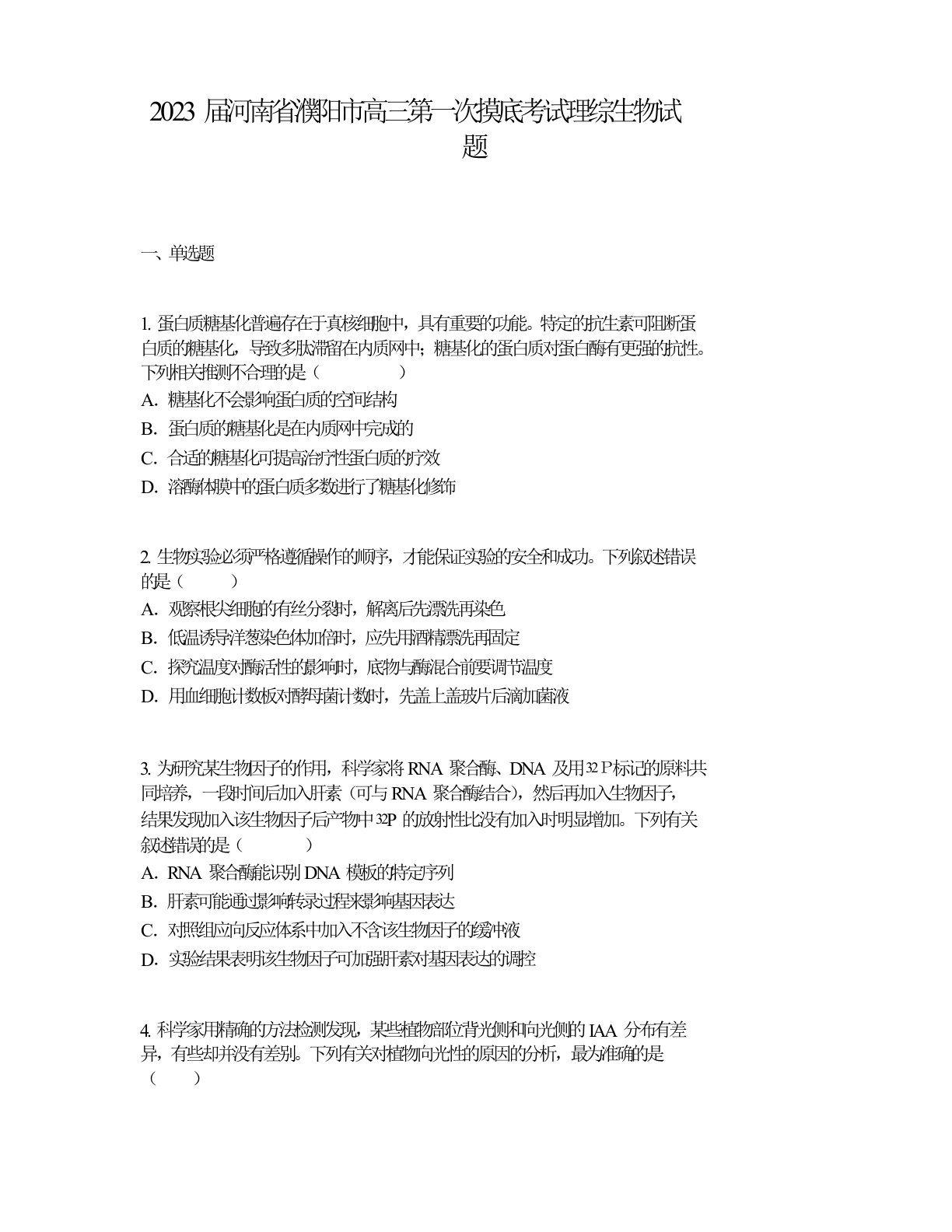 2023届河南省濮阳市高三第一次摸底考试理综生物试题