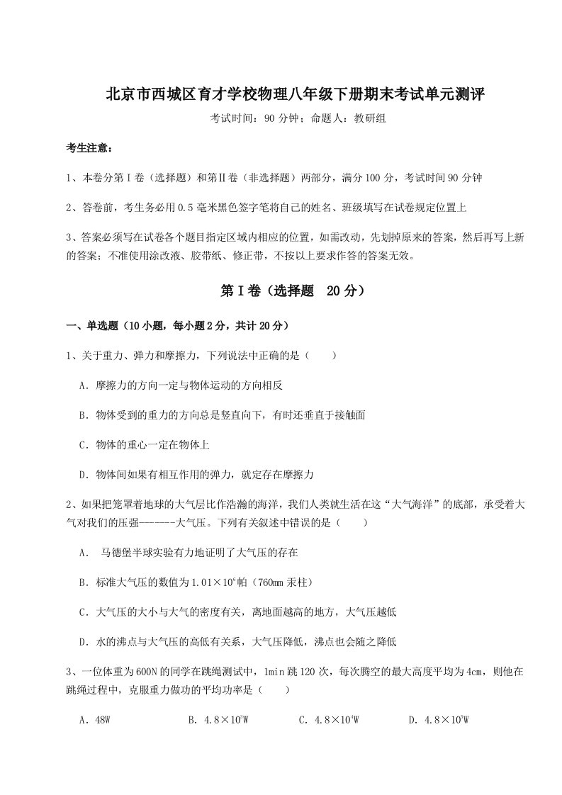 北京市西城区育才学校物理八年级下册期末考试单元测评练习题（含答案解析）