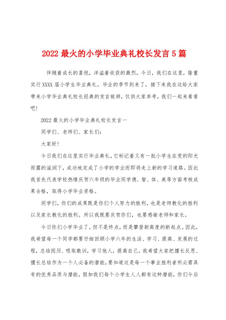 2022最火的小学毕业典礼校长发言5篇