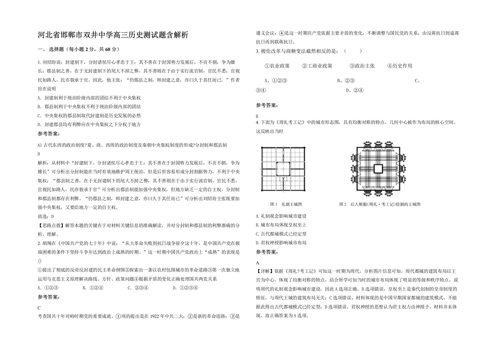 河北省邯郸市双井中学高三历史测试题含解析