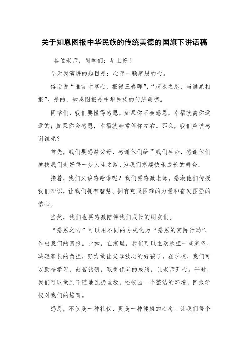 其他范文_广播稿_关于知恩图报中华民族的传统美德的国旗下讲话稿