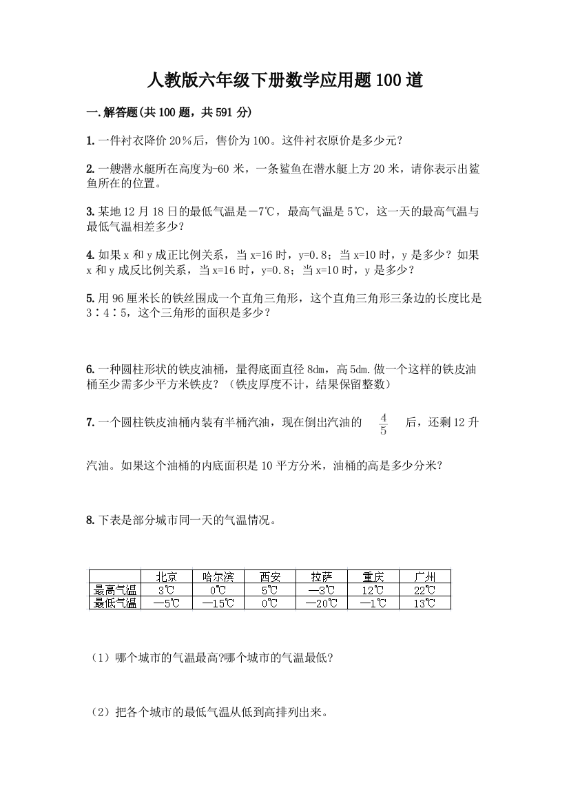 人教版六年级下册数学应用题100道附答案(实用)