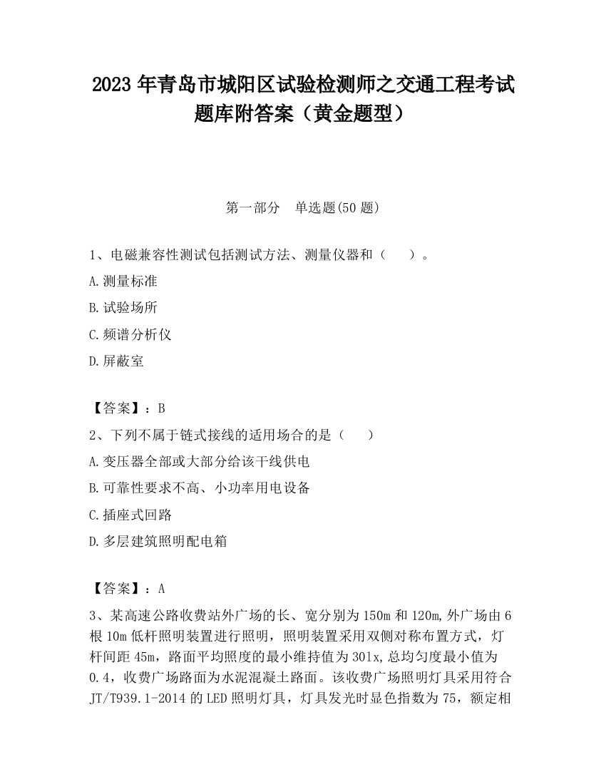 2023年青岛市城阳区试验检测师之交通工程考试题库附答案（黄金题型）