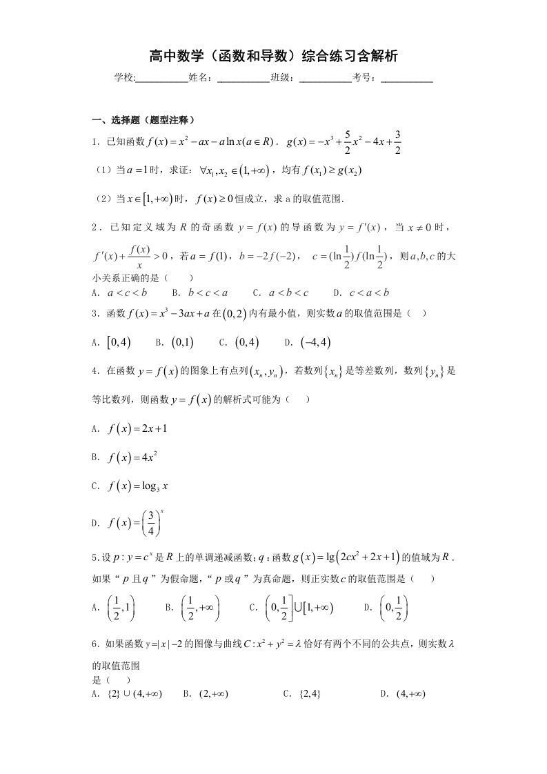 高中数学函数和导数综合练习含解析