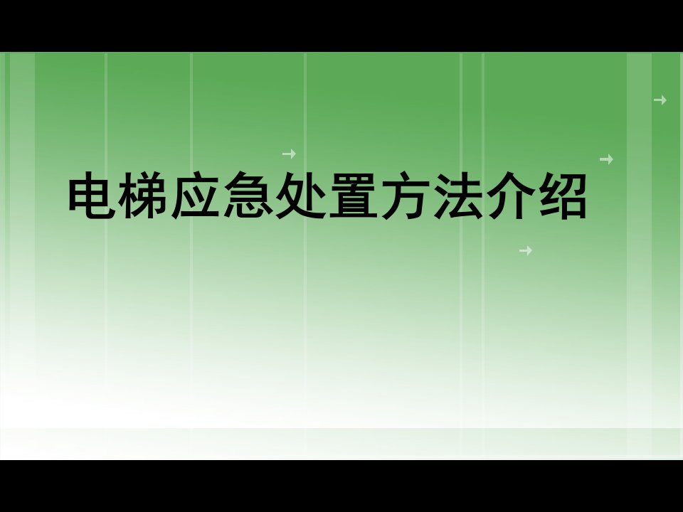 电梯紧急操作与应急救援资料