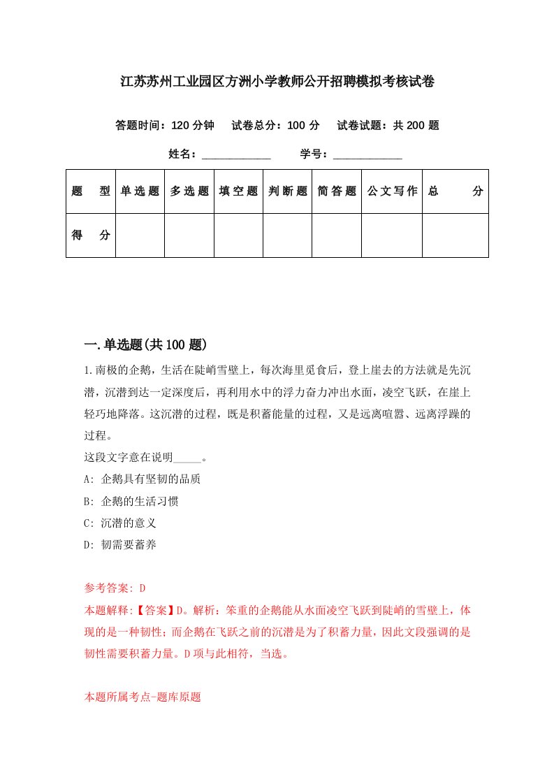 江苏苏州工业园区方洲小学教师公开招聘模拟考核试卷3