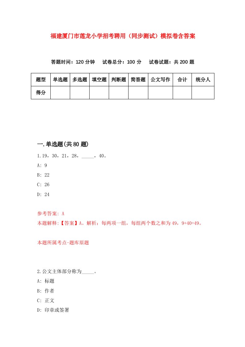 福建厦门市莲龙小学招考聘用同步测试模拟卷含答案8