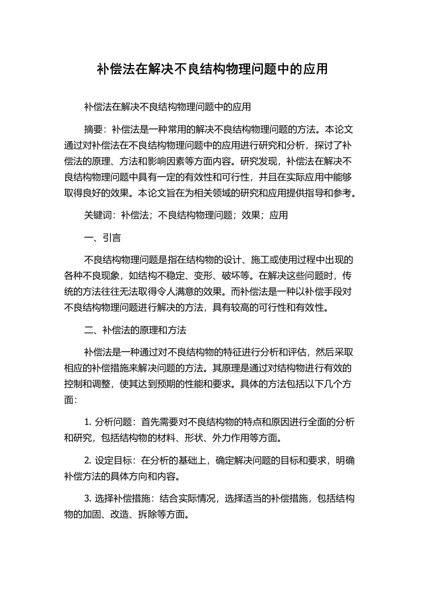 补偿法在解决不良结构物理问题中的应用