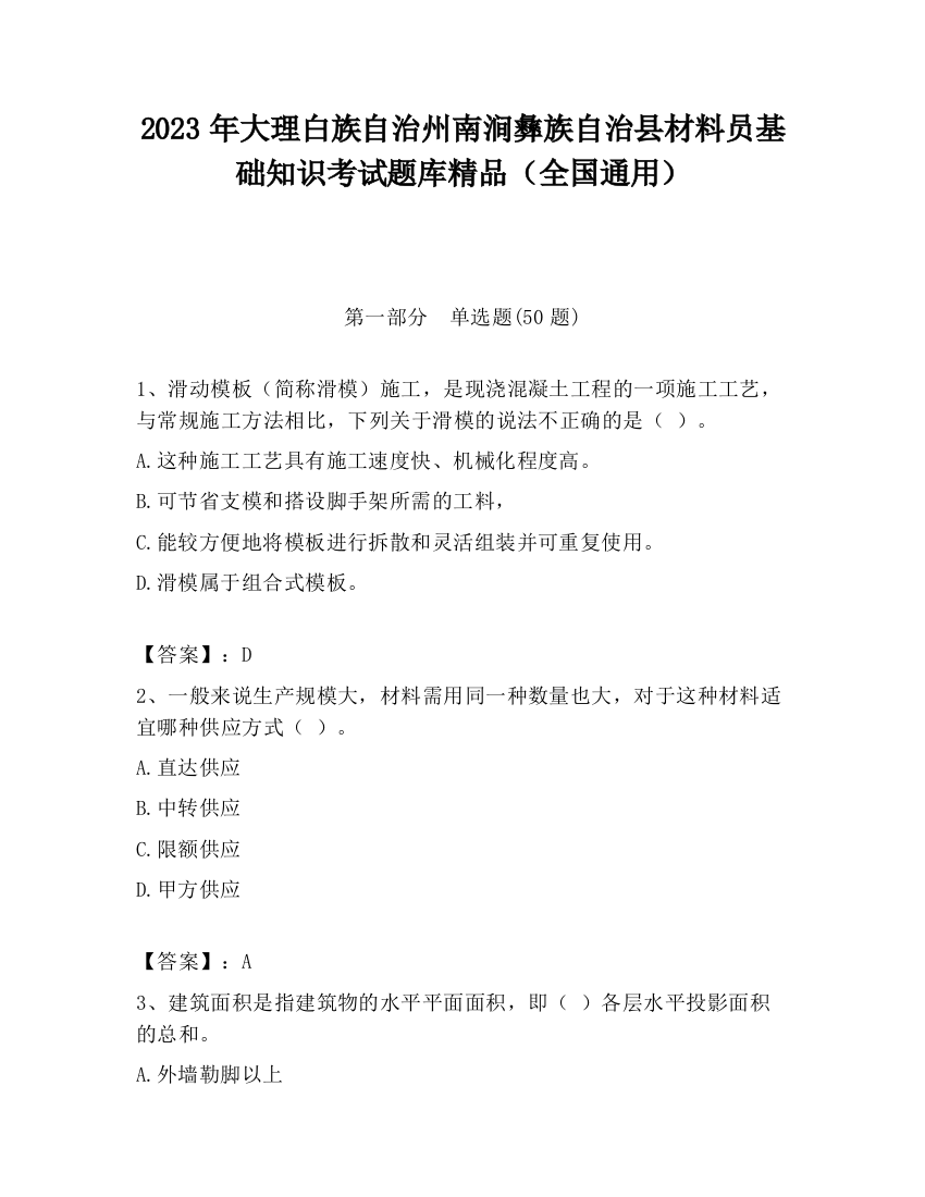 2023年大理白族自治州南涧彝族自治县材料员基础知识考试题库精品（全国通用）