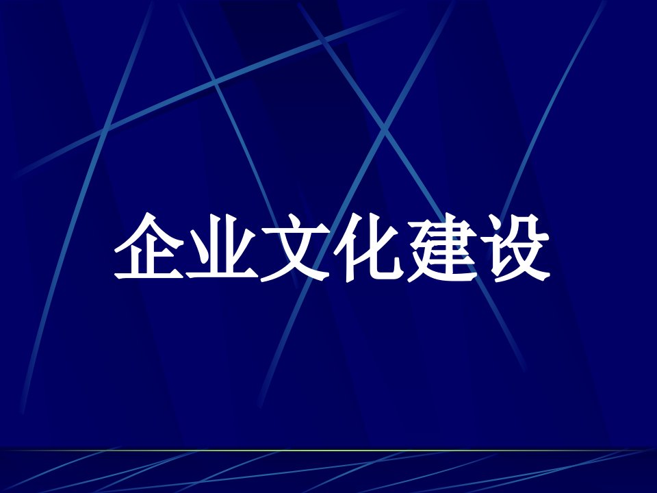 企业文化综合建设