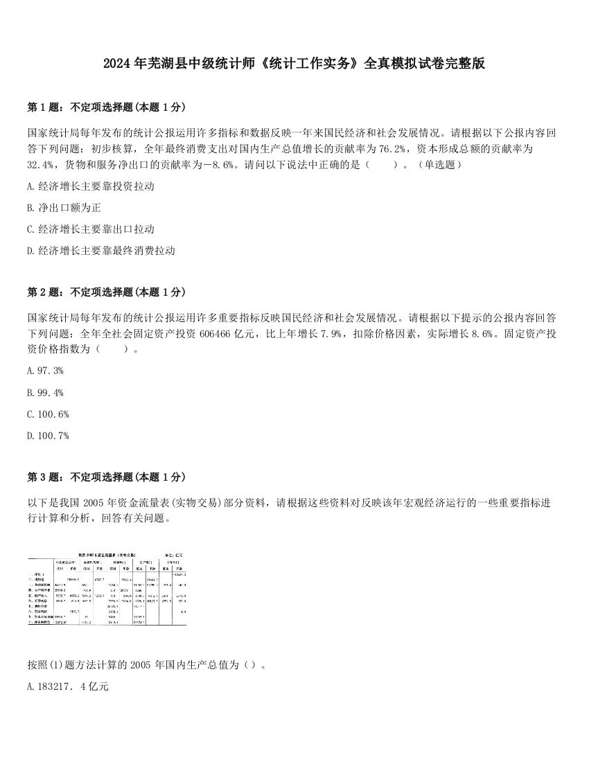 2024年芜湖县中级统计师《统计工作实务》全真模拟试卷完整版