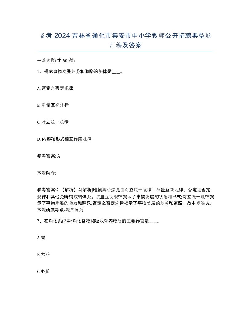 备考2024吉林省通化市集安市中小学教师公开招聘典型题汇编及答案