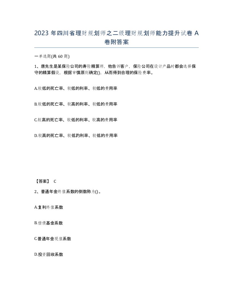 2023年四川省理财规划师之二级理财规划师能力提升试卷A卷附答案