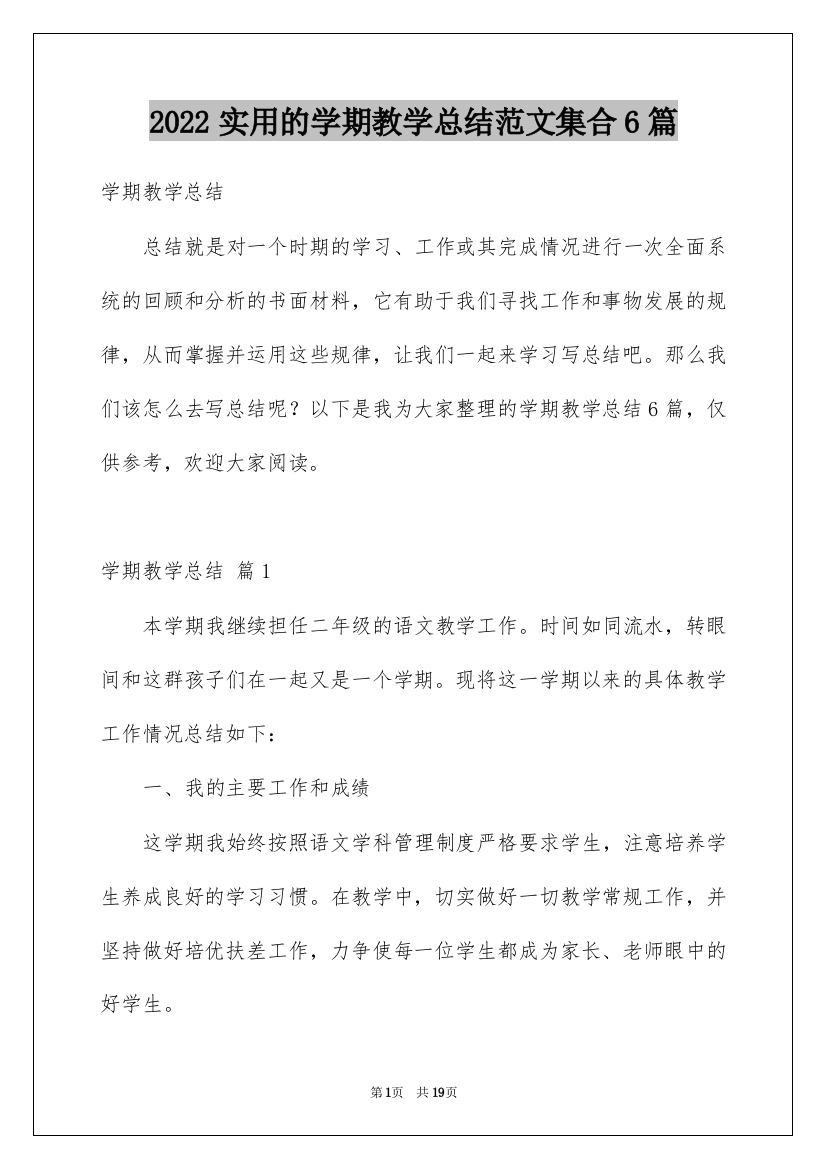 2022实用的学期教学总结范文集合6篇