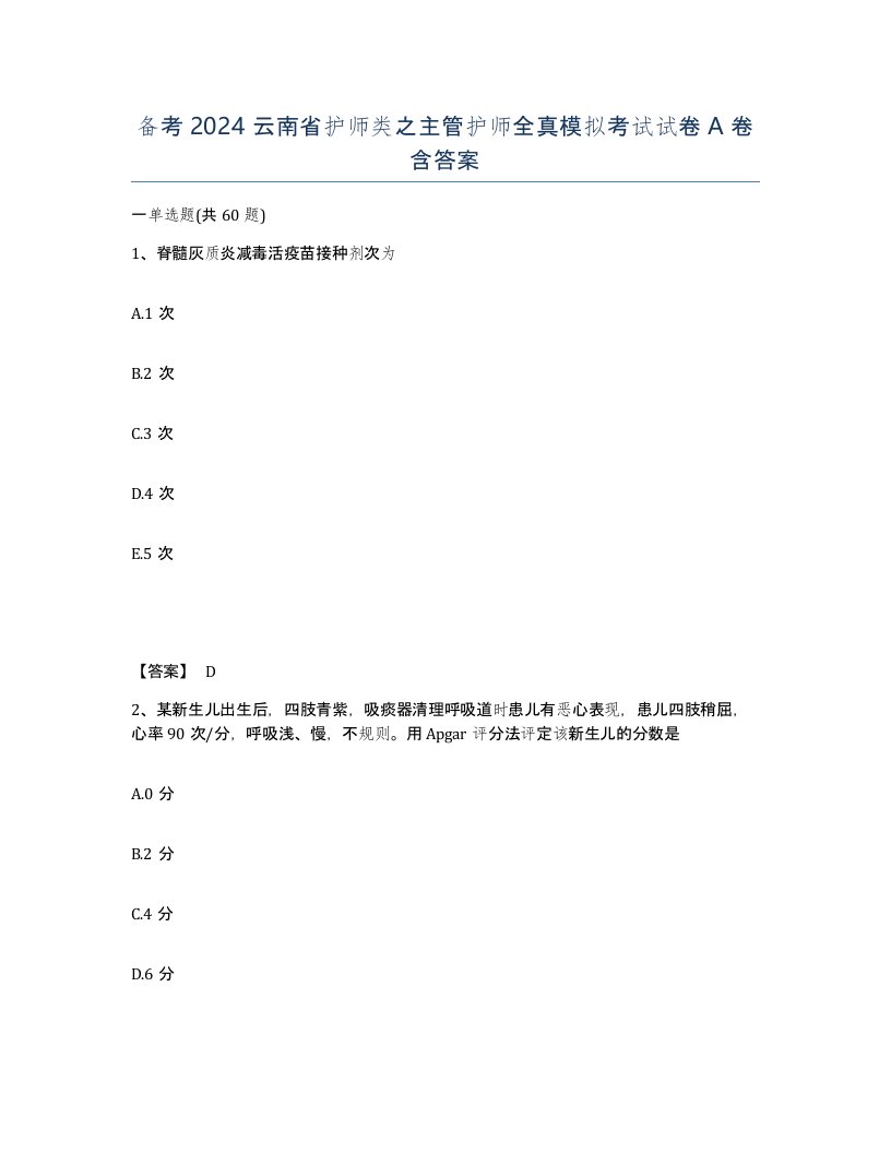 备考2024云南省护师类之主管护师全真模拟考试试卷A卷含答案