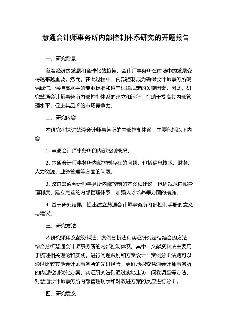 慧通会计师事务所内部控制体系研究的开题报告