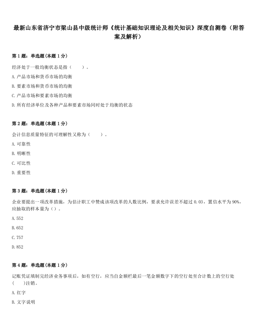 最新山东省济宁市梁山县中级统计师《统计基础知识理论及相关知识》深度自测卷（附答案及解析）