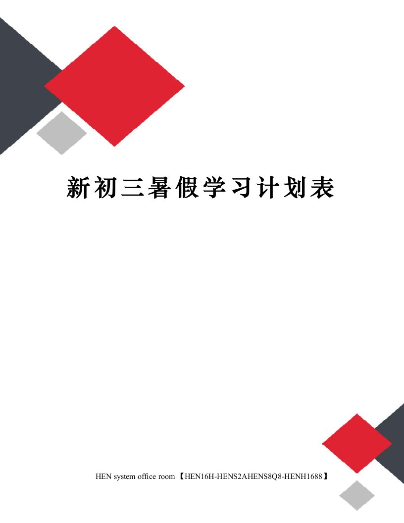 新初三暑假学习计划表完整版