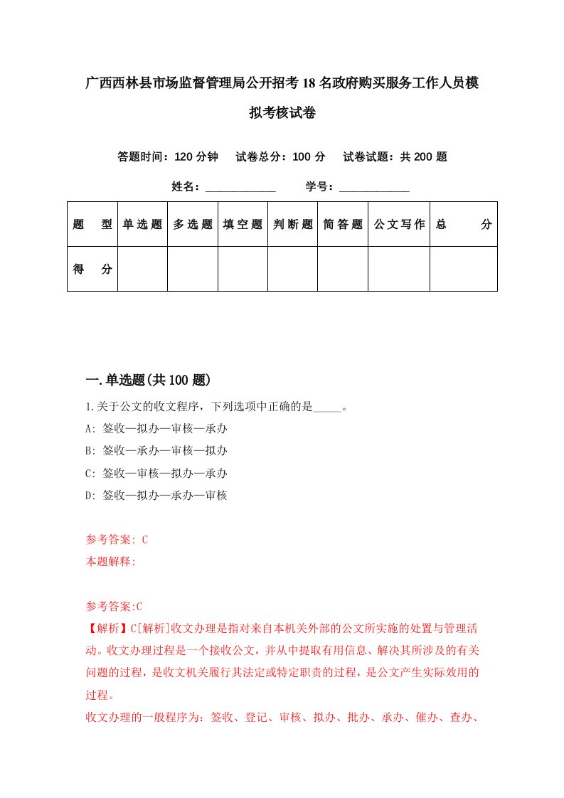 广西西林县市场监督管理局公开招考18名政府购买服务工作人员模拟考核试卷0