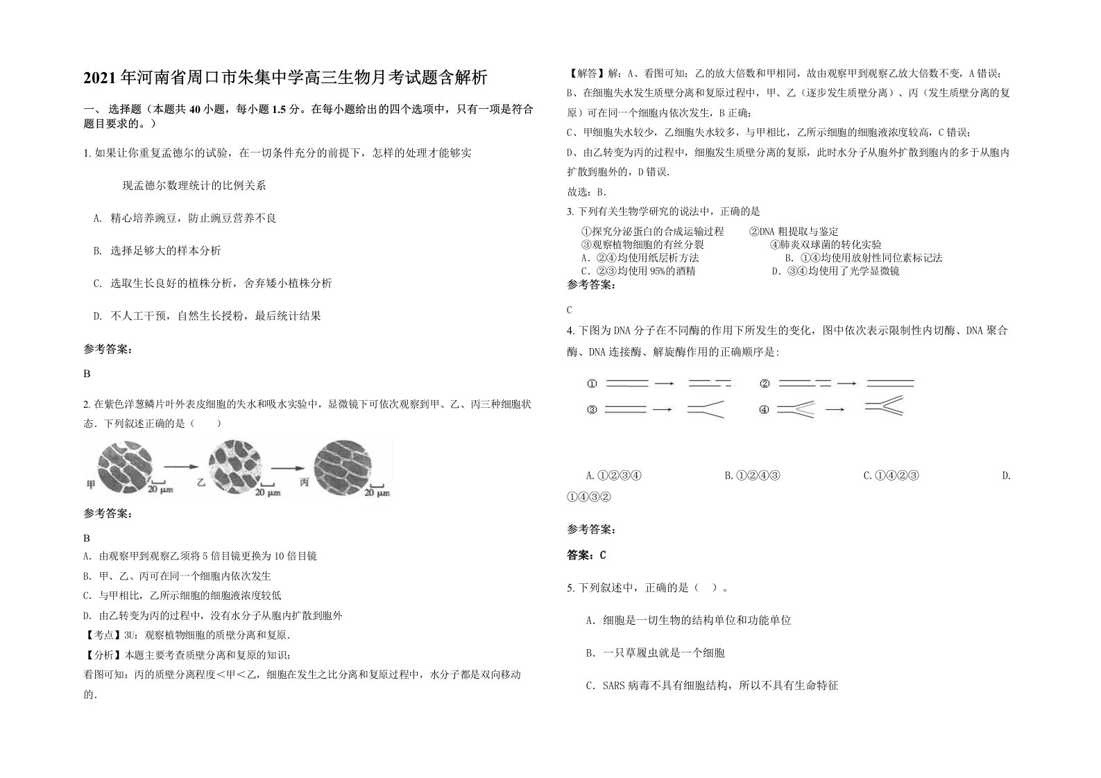 2021年河南省周口市朱集中学高三生物月考试题含解析