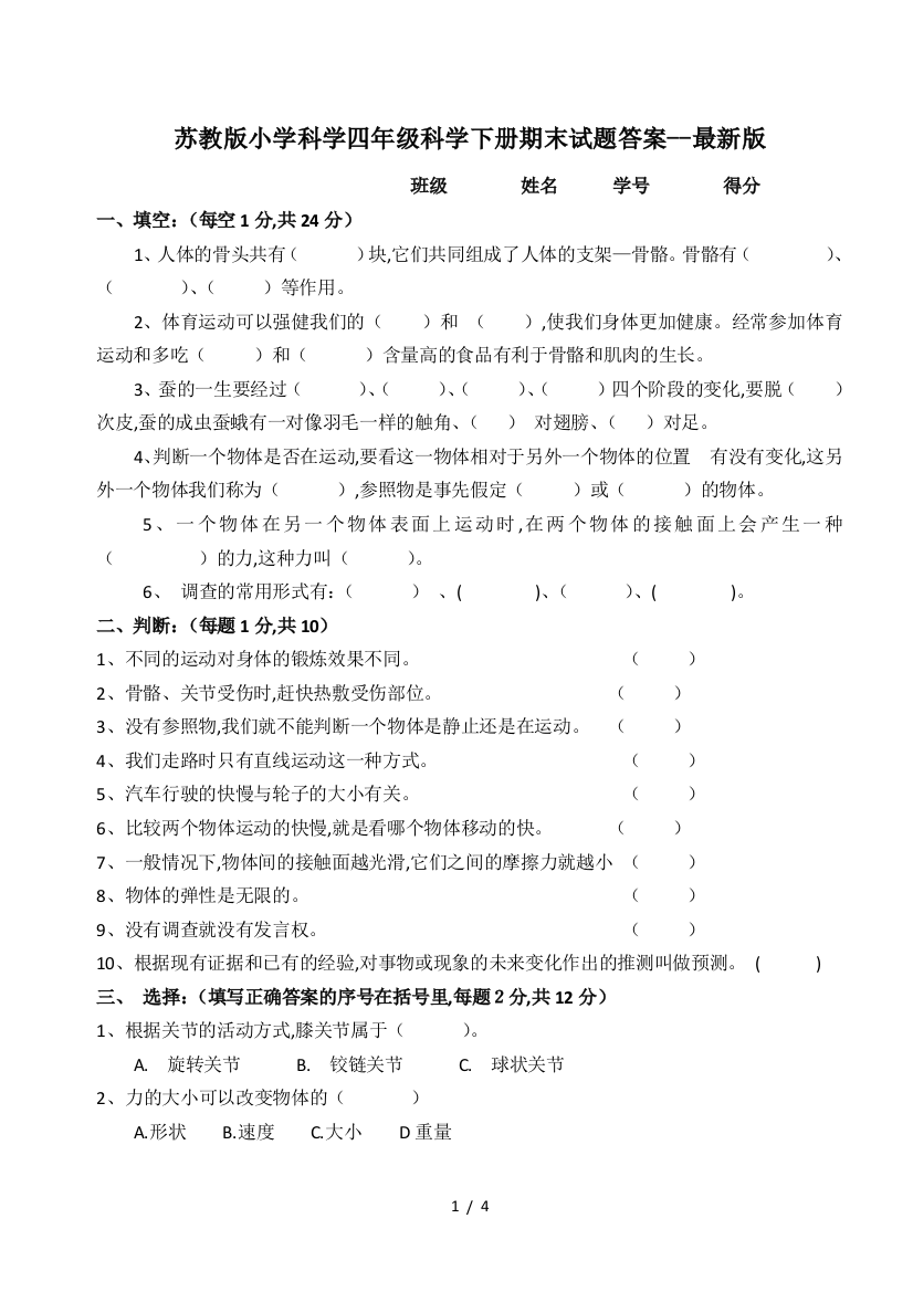 苏教版小学科学四年级科学下册期末试题答案--最新版