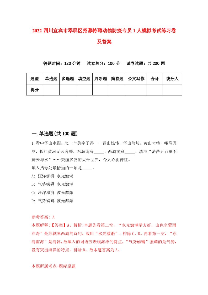 2022四川宜宾市翠屏区招募特聘动物防疫专员1人模拟考试练习卷及答案第6次