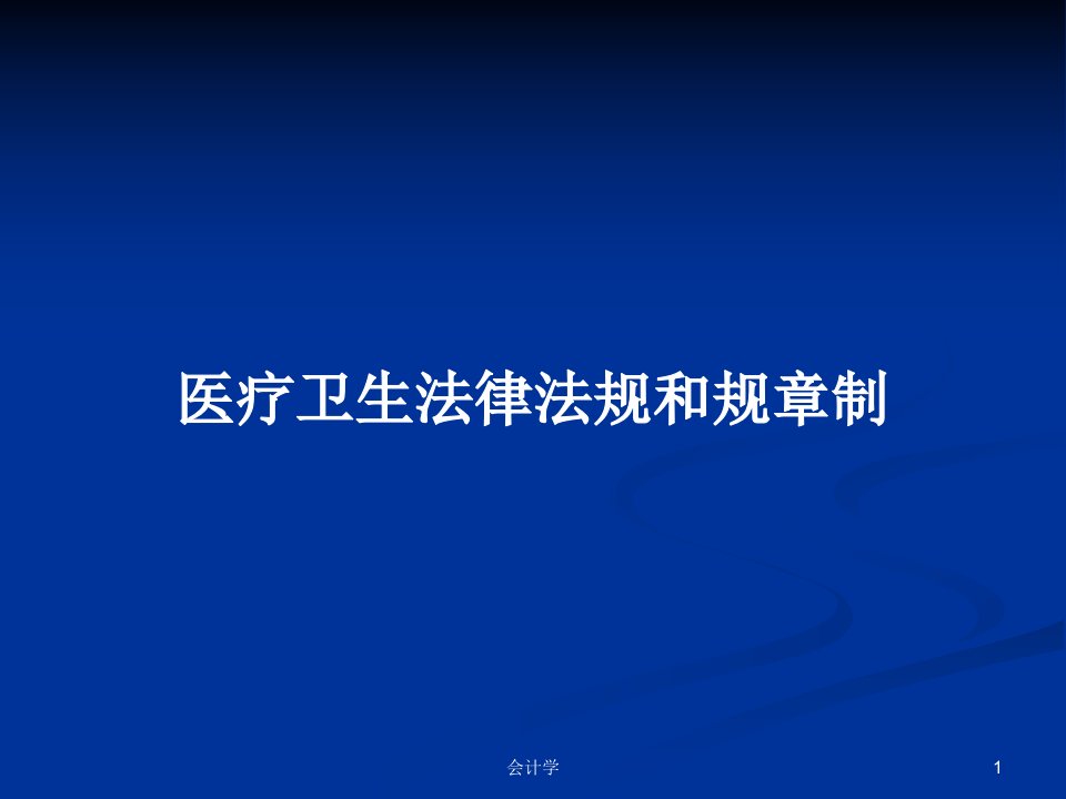 医疗卫生法律法规和规章制PPT学习教案