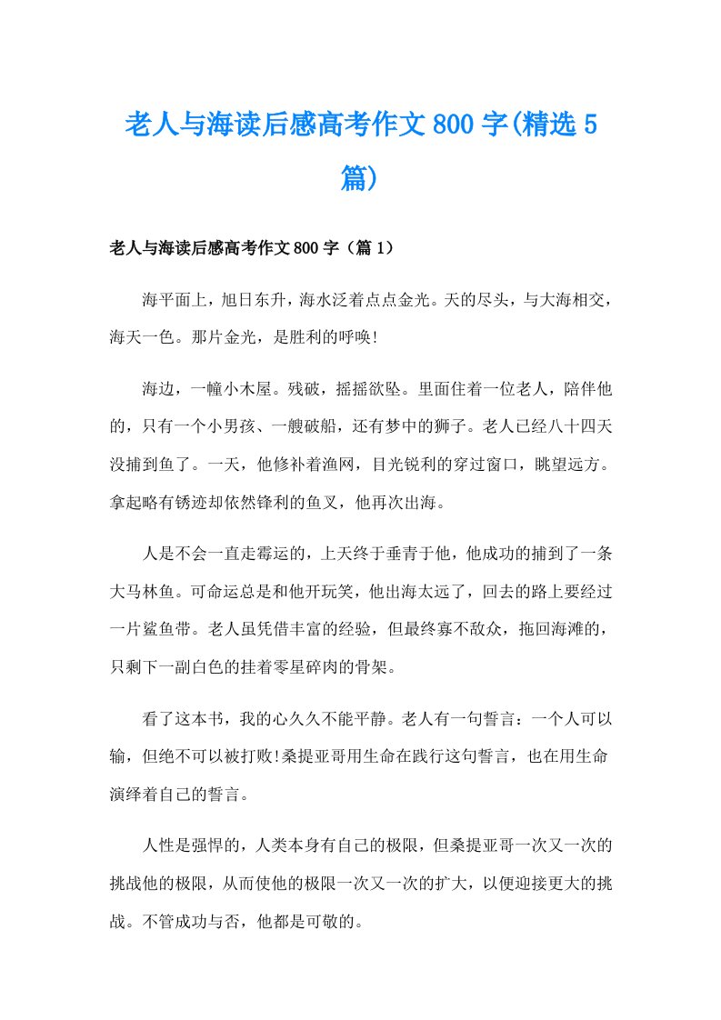 老人与海读后感高考作文800字(精选5篇)