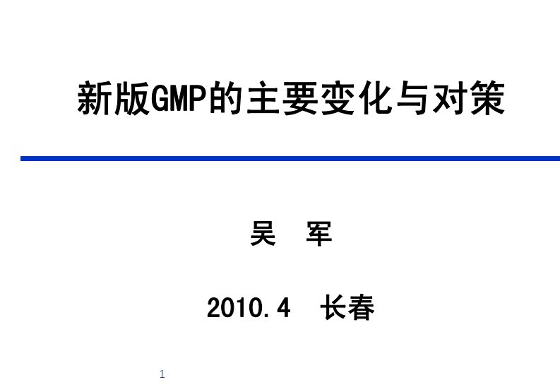 《新版gmp的主要变化与对策（吴军）.》