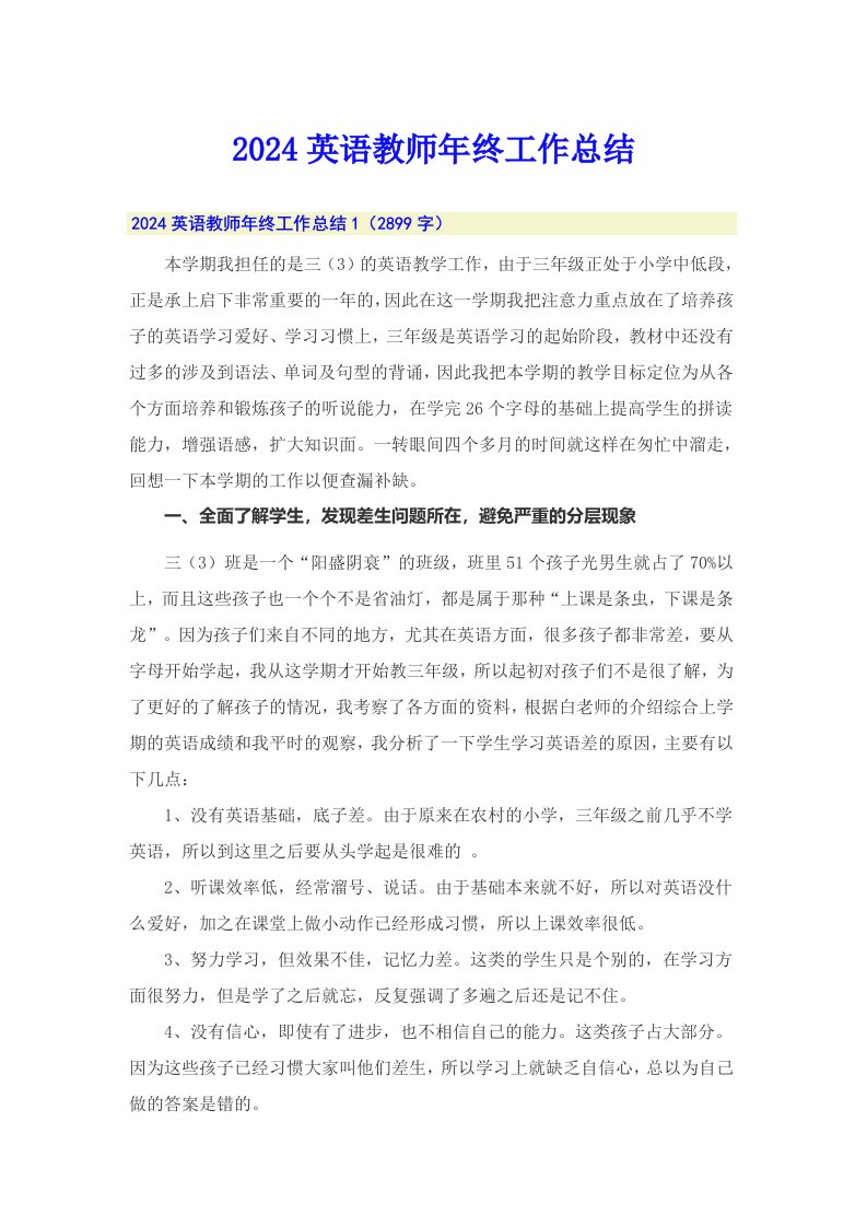 2024英语教师年终工作总结