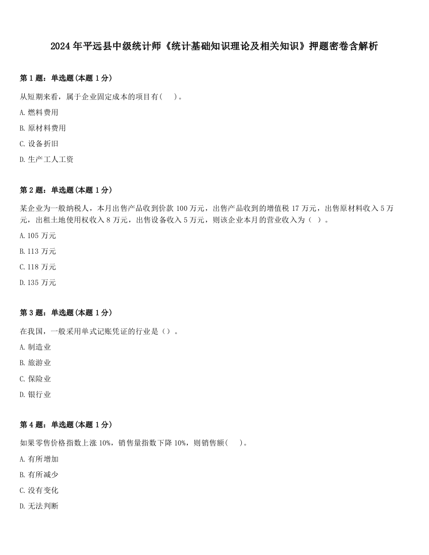 2024年平远县中级统计师《统计基础知识理论及相关知识》押题密卷含解析