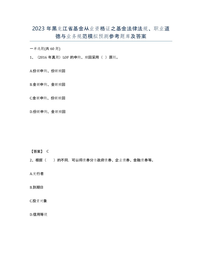 2023年黑龙江省基金从业资格证之基金法律法规职业道德与业务规范模拟预测参考题库及答案