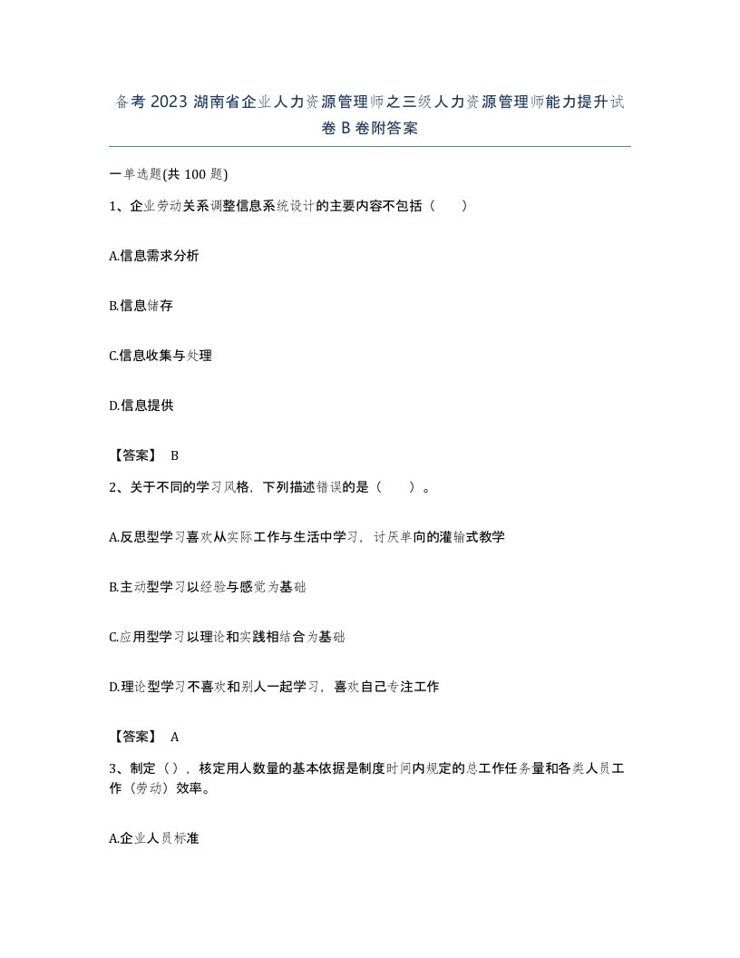 备考2023湖南省企业人力资源管理师之三级人力资源管理师能力提升试卷B卷附答案