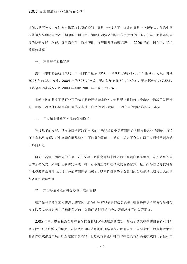 我国白酒行业发展特征分析